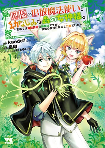 悠優の追放魔法使いと幼なじみな森の女神様。 ~王都では最弱認定の緑魔法ですが、故郷の農村に帰ると万能でした~ 1 (1)