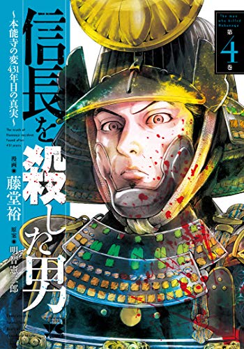 信長を殺した男~本能寺の変 431年目の真実~(4)