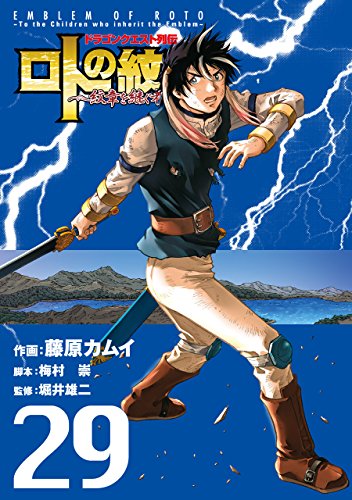 ドラゴンクエスト列伝 ロトの紋章 ~紋章を継ぐ者達へ~ (29)