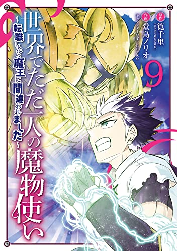 世界でただ一人の魔物使い ~転職したら魔王に間違われました~ (9)