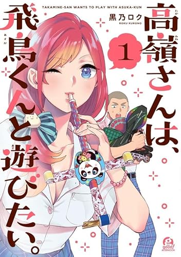 高嶺さんは、飛鳥くんと遊びたい。 (1)