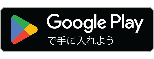 Google Play　AndroidのかたはコチラからDL!!