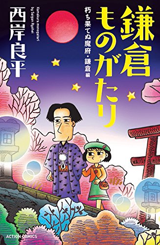 新書判)鎌倉ものがたり 朽ち果てぬ魔府・鎌倉編