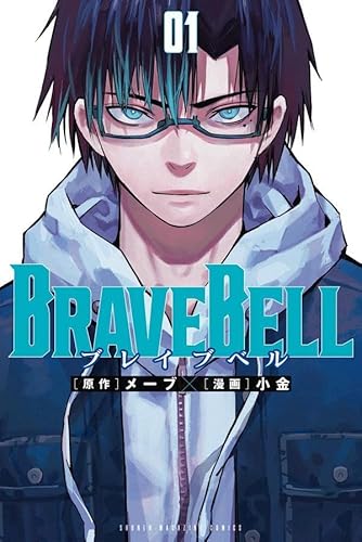 BRAVE BELL (1)