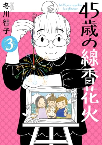 45歳の線香花火 (3)