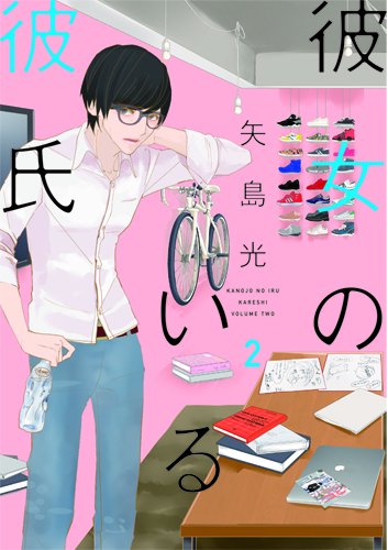 彼女のいる彼氏 (2)