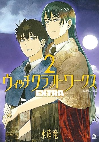 ウィッチクラフトワークス EXTRA (2)