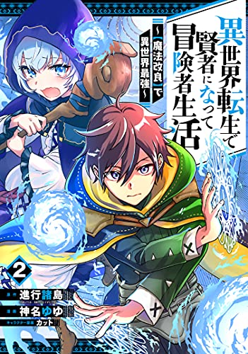 異世界転生で賢者になって冒険者生活 ~【魔法改良】で異世界最強~ (2)