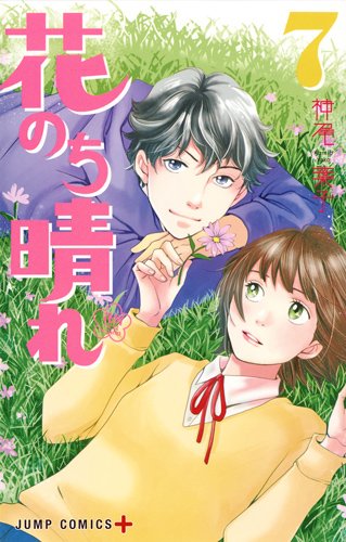 花のち晴れ ~花男 Next Season~ (7)