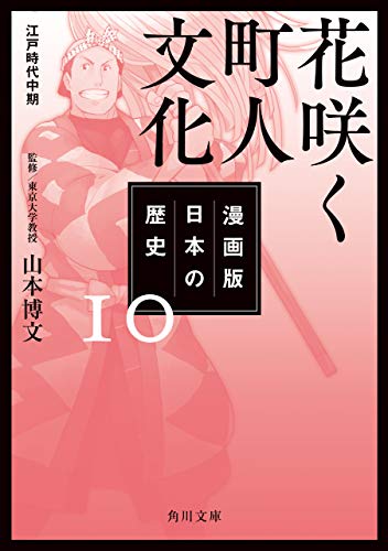 漫画版 日本の歴史 １０ 花咲く町人文化 江戸時代中期