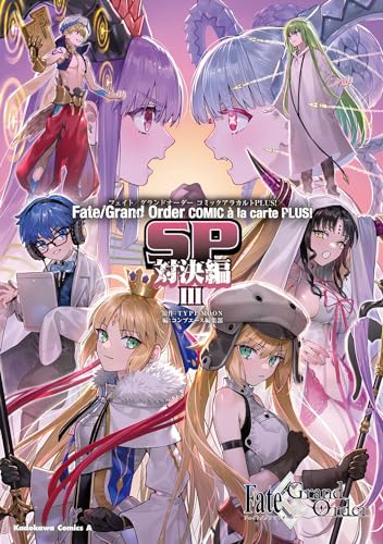 Fate/Grand Order コミックアラカルト PLUS! SP 対決編III