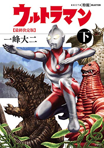 AKITA特撮SELECTION ウルトラマン 最終決定版 下