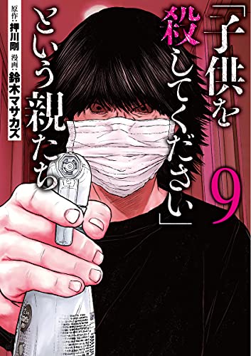 「子供を殺してください」という親たち (9)