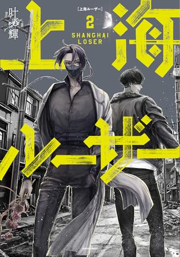 上海ルーザー (2)