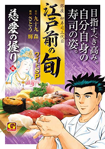 江戸前の旬ワイドSP 慈愛の握り編―銀座柳寿司三代目