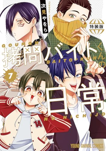 拷問バイトくんの日常7 もっと楽屋ウラ小冊子付き特装版