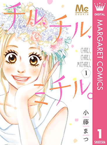 チル、チル、ミチル。 (1)