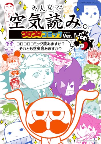 みんなで空気読み。コロコロコミックVer.: ~コロコロコミック読みますか?それとも空気読みますか?~