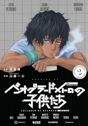 ベオグラードメトロの子供たち (2)