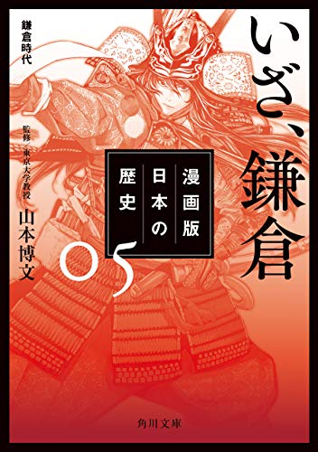 漫画版 日本の歴史 ５ いざ、鎌倉 鎌倉時代