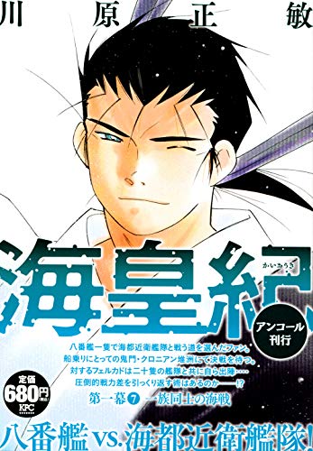 海皇紀 第一幕7 一族同士の海戦 アンコール刊行