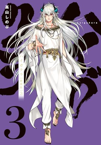 ハイガクラ 新装版 (3)