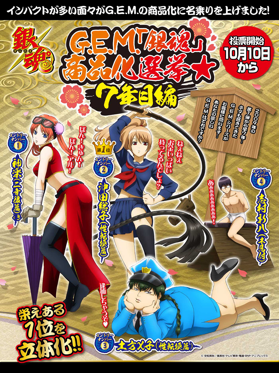 商品化総選挙開催「G.E.M.　銀魂」シリーズ