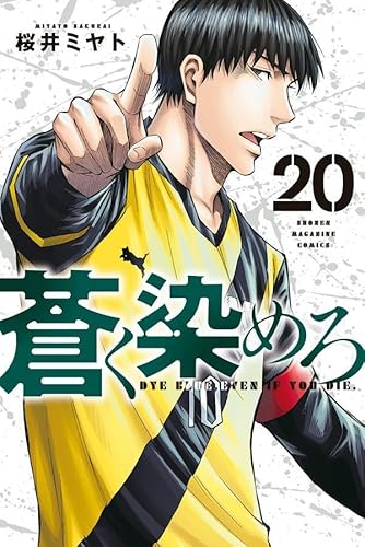 蒼く染めろ (20)