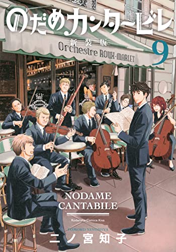 のだめカンタービレ 新装版 (9)