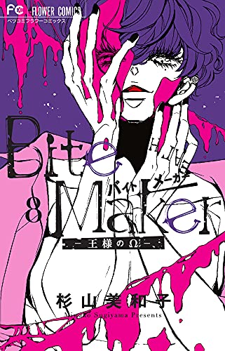 Bite Maker ~王様のΩ~ (8)