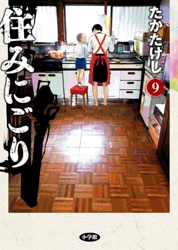 住みにごり (9)