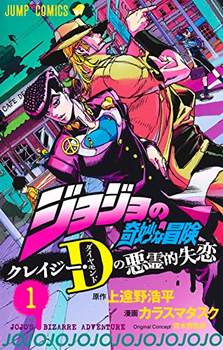 ジョジョの奇妙な冒険 クレイジー・Dの悪霊的失恋 (1)