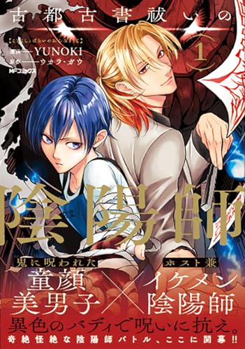 古都古書祓いの陰陽師 (1)