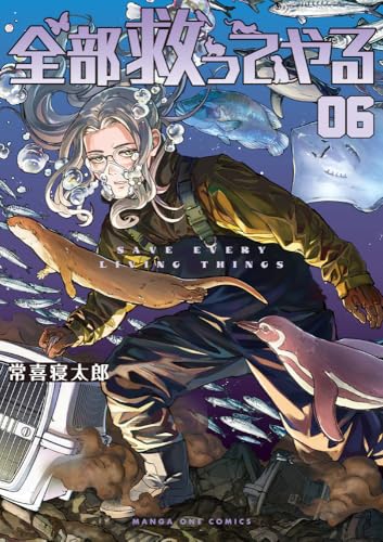 全部救ってやる (6)