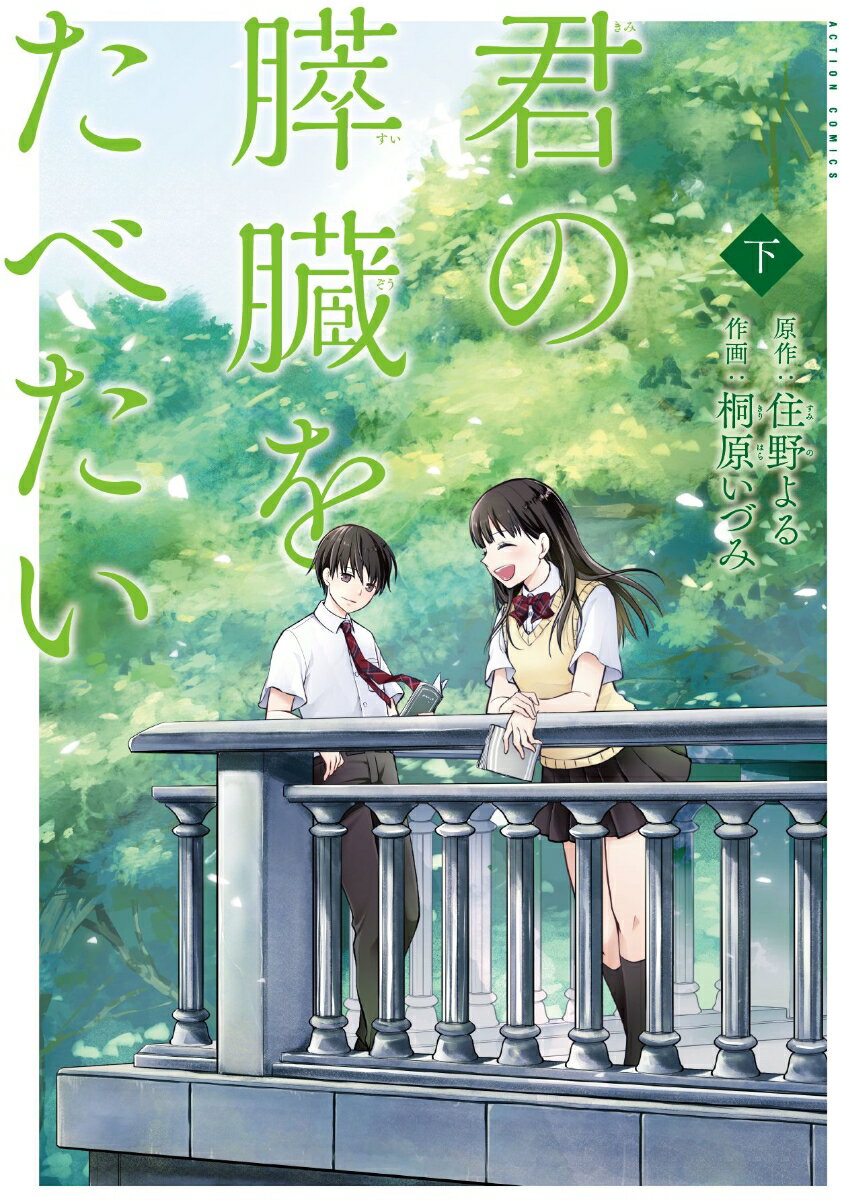 君の膵臓をたべたい