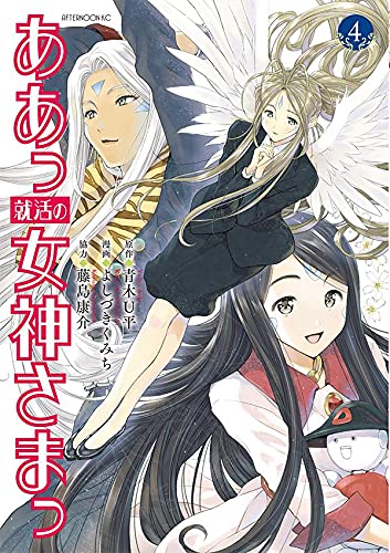 ああっ就活の女神さまっ (4)