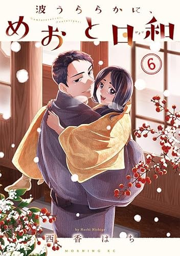 波うららかに、めおと日和 (6)