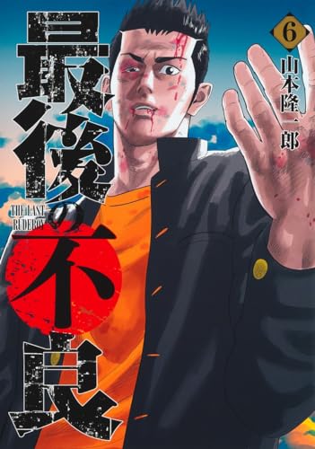最後の不良 (6)