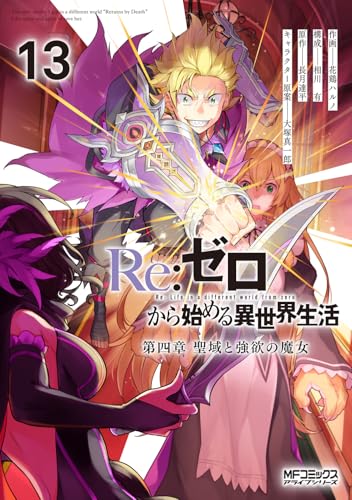 Re:ゼロから始める異世界生活 第四章 聖域と強欲の魔女 (13)