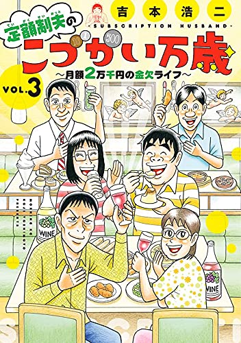 定額制夫のこづかい万歳 月額2万千円の金欠ライフ (3)