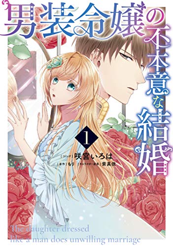 男装令嬢の不本意な結婚 (1)