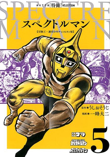 スペクトルマン