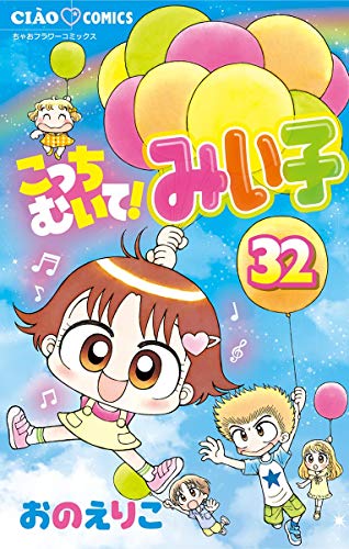 こっちむいて！みい子 (32)