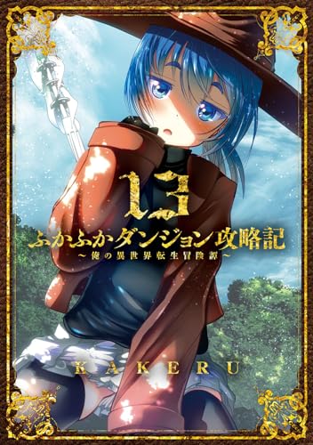 ふかふかダンジョン攻略記～俺の異世界転生冒険譚～ (13)