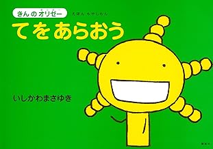 えほん もやしもん 「きんのオリゼー」 てをあらおう