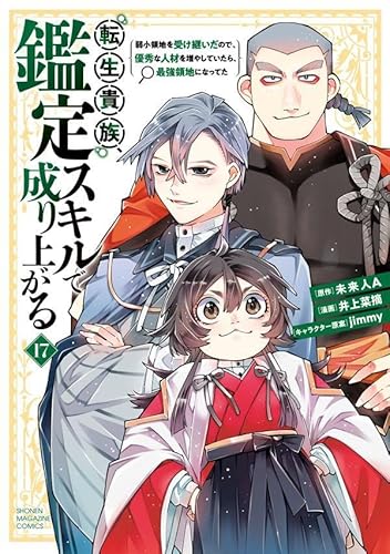 転生貴族、鑑定スキルで成り上がる ~弱小領地を受け継いだので、優秀な人材を増やしていたら、最強領地になってた~ (17)