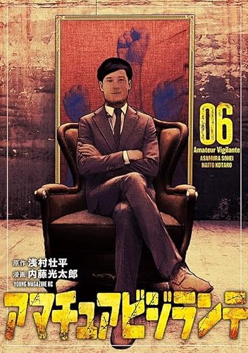 アマチュアビジランテ (6)