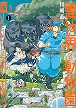 飼育員さんは異世界で動物園造りたいのでモンスターを手懐ける1