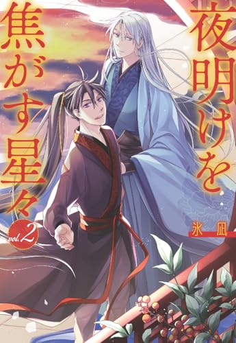 夜明けを焦がす星々 (2)