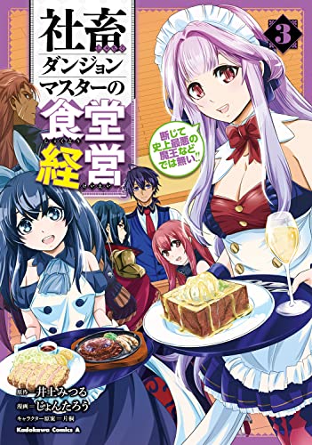 社畜ダンジョンマスターの食堂経営(3) 断じて史上最悪の魔王などでは無い!!